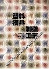 塑料模具制造工艺学 封面