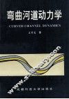 弯曲河道动力学 封面