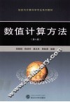 数值计算方法 封面