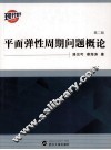 平面弹性周期问题概论 封面