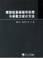 螺旋桩基础破坏机理与承载力设计方法 封面