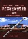 浙江区域发展研究报告  2011 封面