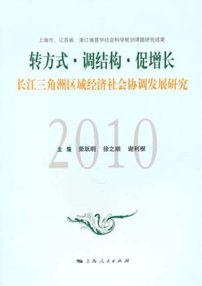 转方式·调结构·促增长  长江三角洲区域经济社会协调发展研究 封面