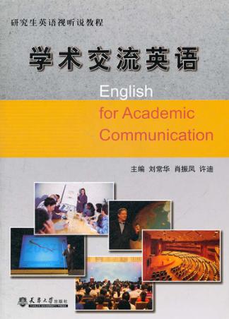 学术交流英语 封面