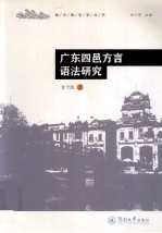广东四邑方言语法研究 封面
