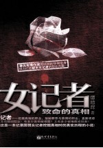 女记者  致命的真相 封面
