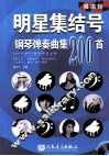明星集结号钢琴弹奏曲集200首  上 封面