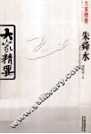 朱舜水 电子书封面