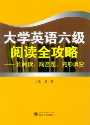 大学英语六级阅读全攻略  长阅读、简答题、完形填空 封面