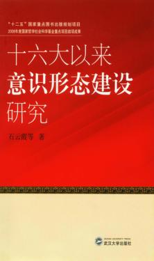 十六大以来意识形态建设研究 封面