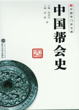中国帮会史 封面
