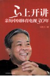 马上开讲  亲历中国体育电视30年 封面