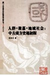 人群·聚落·地域社会  中古南方史地初探 封面