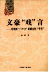 文豪戏言  论戏剧门外汉的新文化干预 封面