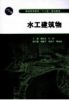 水工建筑物 封面
