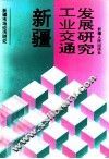 新疆工业交通发展研究 封面