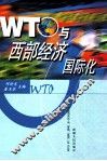 WTO与西部经济国际化 封面