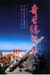 奇台总场志  1958-1996 电子书封面