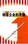铸造企业的灵魂 封面