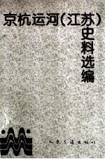 京杭运河  江苏  史料选编  第2册 封面