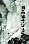 刘禹锡诗文选注  修订本 封面
