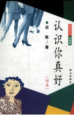 认识你真好  凹本 封面