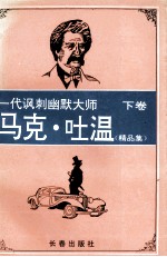 马克·吐温精品集  下 封面