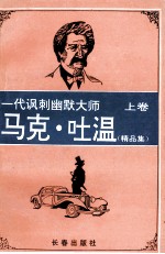 马克·吐温精品集  上 封面