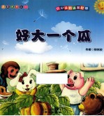 贝贝兔的认知世界  好大一个瓜 封面