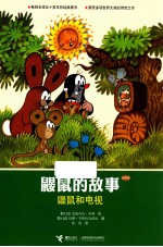 鼹鼠的故事  鼹鼠和电视  经典版 封面