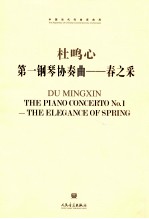 中国当代作曲家曲库  第一钢琴协奏曲  春之采 封面