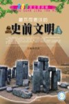 最不可思议的史前文明 封面
