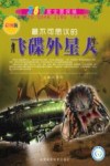 最不可思议的飞蝶外星人 封面