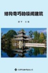 结构奇巧的楼阁建筑  彩色图文本 封面