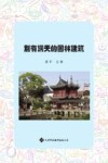 别有洞天的园林建筑 封面