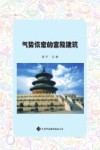 气势恢宏的宫殿建筑  彩色图文本 封面
