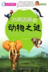 扑朔迷离的动物之谜 封面