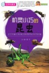 机灵小巧的昆虫 封面
