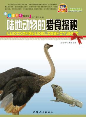 陆地动物的猎食探秘 封面