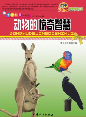 巅峰阅读文库  动物的惊奇智慧 封面