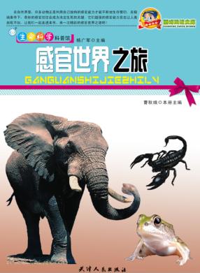 巅峰阅读文库  感官世界之旅 封面