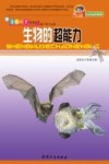 生物的超能力 封面