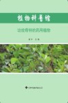 功效奇特的药用植物 封面