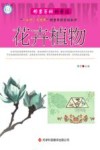 邮票百科科普馆  花卉植物 封面
