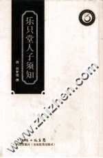 岭南中医药文库  乐只堂人子须知 封面