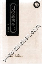引痘新法全书 封面