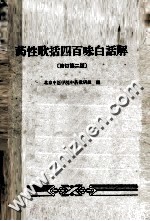 药性歌括四百味白话解  修订第2版 电子书封面