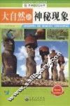 大自然的神秘现象 封面