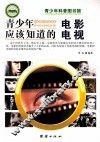 青少年应该知道的电影电视 封面