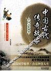 中国古代传奇故事  中国文化故事 封面